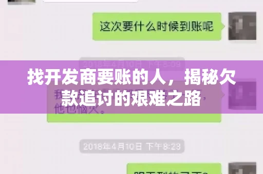 找开发商要账的人，揭秘欠款追讨的艰难之路