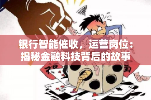 银行智能催收，运营岗位：揭秘金融科技背后的故事