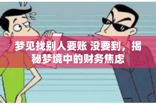 梦见找别人要账 没要到，揭秘梦境中的财务焦虑