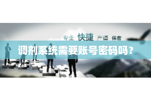 调剂系统需要账号密码吗？