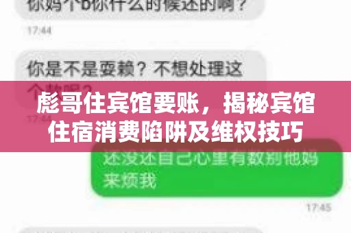 彪哥住宾馆要账，揭秘宾馆住宿消费陷阱及维权技巧