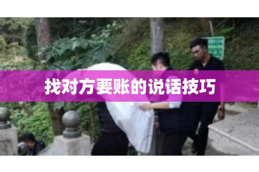 找对方要账的说话技巧