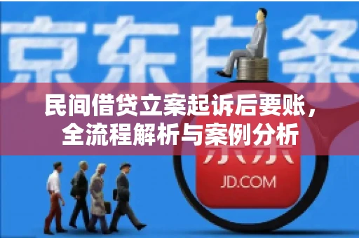 民间借贷立案起诉后要账，全流程解析与案例分析