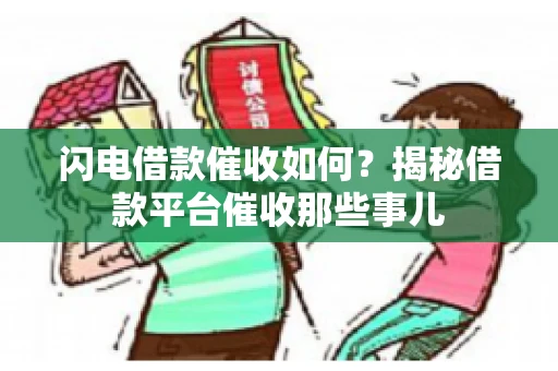 闪电借款催收如何？揭秘借款平台催收那些事儿