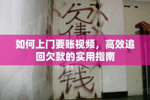 如何上门要账视频，高效追回欠款的实用指南