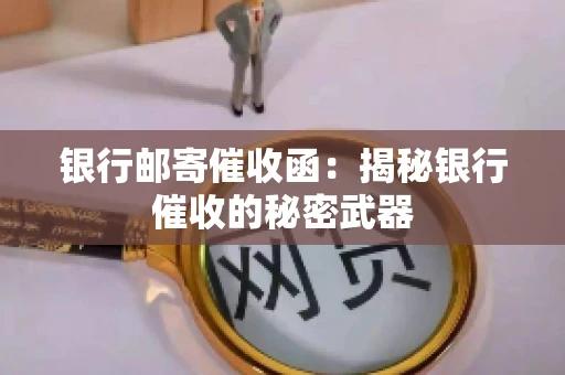 银行邮寄催收函：揭秘银行催收的秘密武器