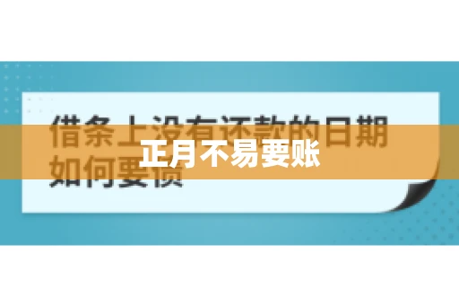 正月不易要账