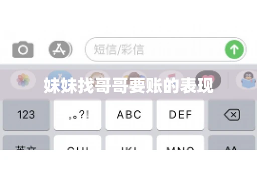 妹妹找哥哥要账的表现