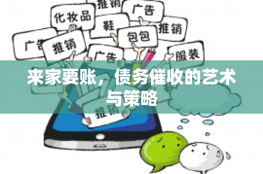 来家要账，债务催收的艺术与策略