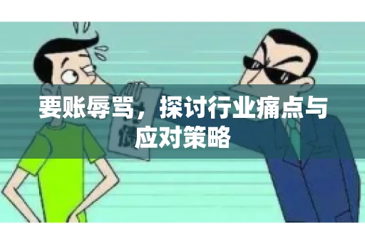 要账辱骂，探讨行业痛点与应对策略