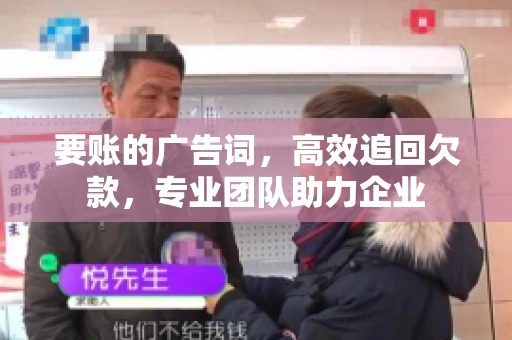 要账的广告词，高效追回欠款，专业团队助力企业