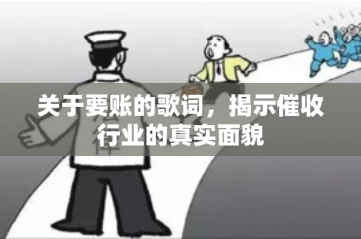 关于要账的歌词，揭示催收行业的真实面貌