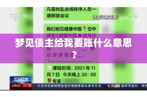 梦见债主给我要账什么意思？