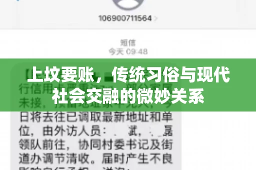 上坟要账，传统习俗与现代社会交融的微妙关系