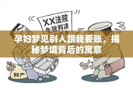 孕妇梦见别人跟我要账，揭秘梦境背后的寓意
