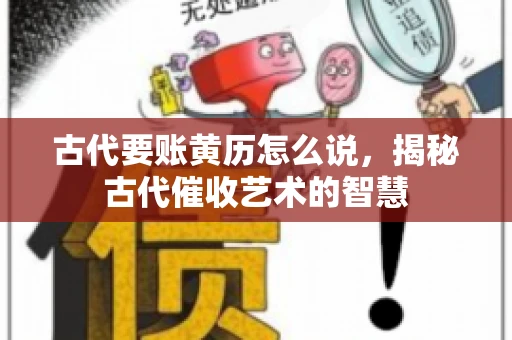 古代要账黄历怎么说，揭秘古代催收艺术的智慧