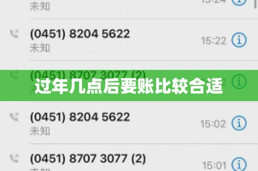 过年几点后要账比较合适