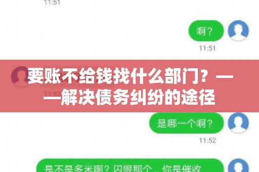 要账不给钱找什么部门？——解决债务纠纷的途径