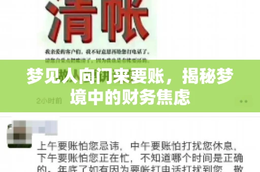 梦见人向门来要账，揭秘梦境中的财务焦虑