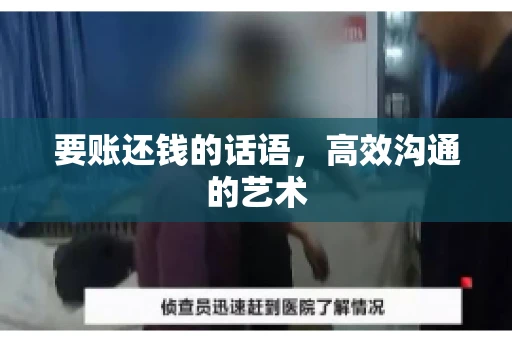 要账还钱的话语，高效沟通的艺术