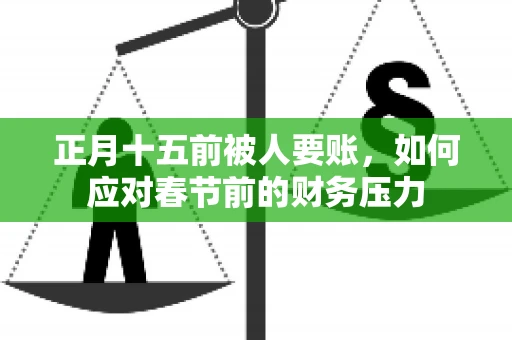 正月十五前被人要账，如何应对春节前的财务压力