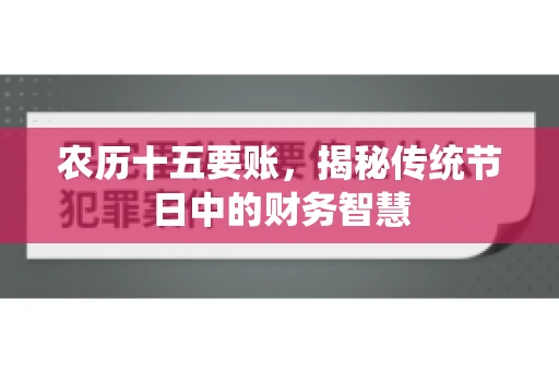 农历十五要账，揭秘传统节日中的财务智慧