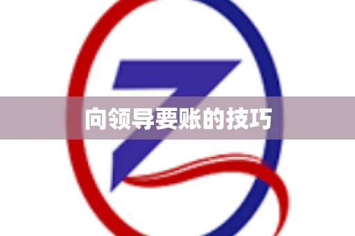 向领导要账的技巧