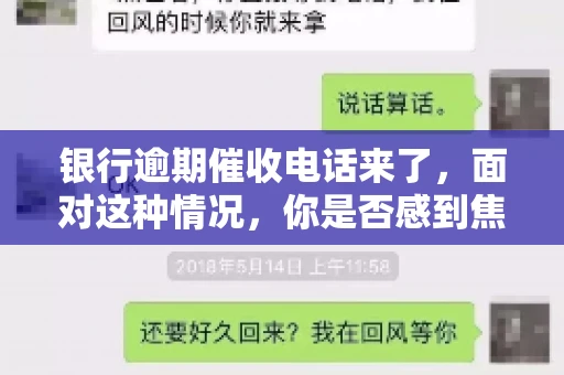 银行逾期催收电话来了，面对这种情况，你是否感到焦虑和无助？别担心，今天我们就来聊聊这个话题，帮你了解银行逾期催收的相关知识，教你如何应对。