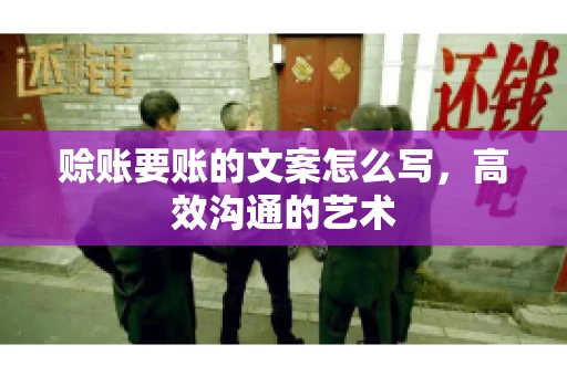 赊账要账的文案怎么写，高效沟通的艺术