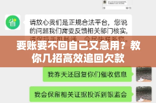 要账要不回自己又急用？教你几招高效追回欠款