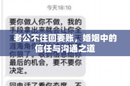 老公不往回要账，婚姻中的信任与沟通之道