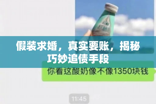 假装求婚，真实要账，揭秘巧妙追债手段