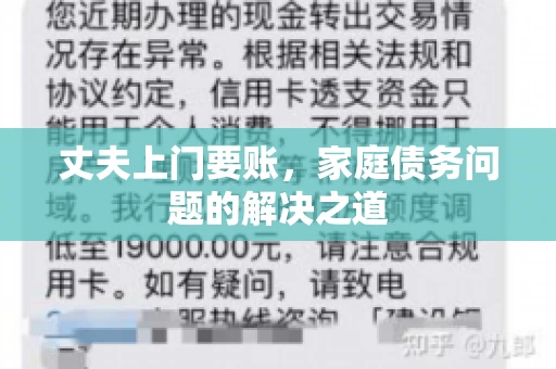 丈夫上门要账，家庭债务问题的解决之道