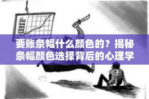 要账条幅什么颜色的？揭秘条幅颜色选择背后的心理学