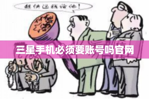 三星手机必须要账号吗官网