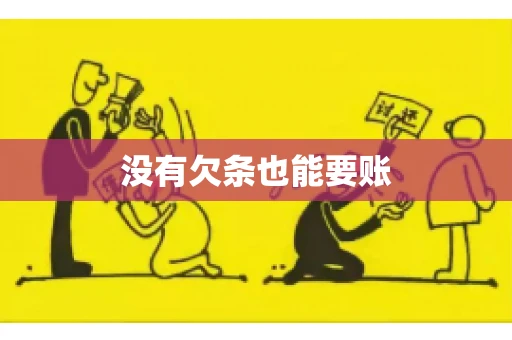 没有欠条也能要账 没有欠条也能要账