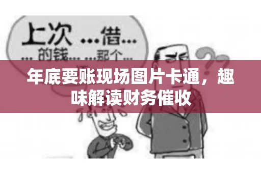 年底要账现场图片卡通，趣味解读财务催收