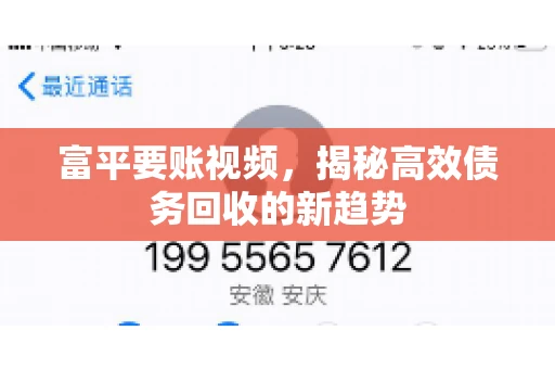 富平要账视频，揭秘高效债务回收的新趋势