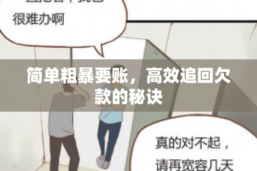 简单粗暴要账，高效追回欠款的秘诀