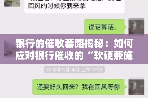 银行的催收套路揭秘：如何应对银行催收的“软硬兼施”