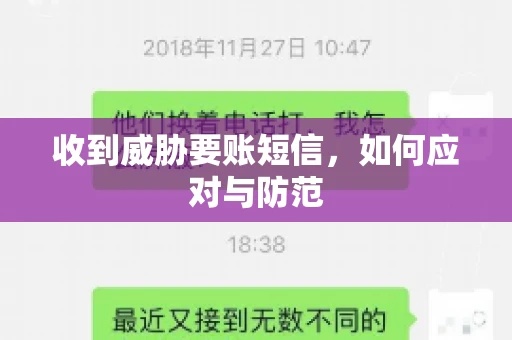 收到威胁要账短信，如何应对与防范