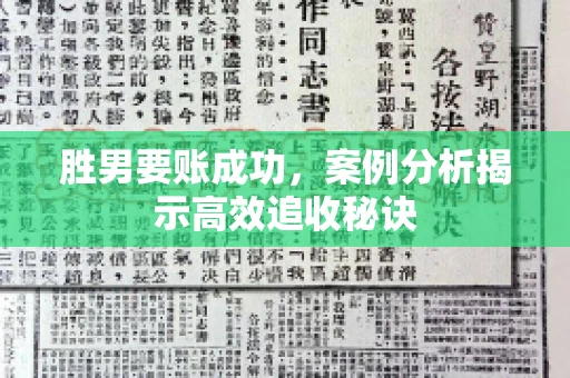 胜男要账成功，案例分析揭示高效追收秘诀