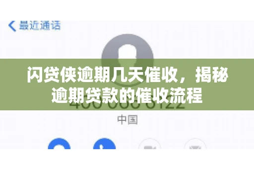闪贷侠逾期几天催收，揭秘逾期贷款的催收流程
