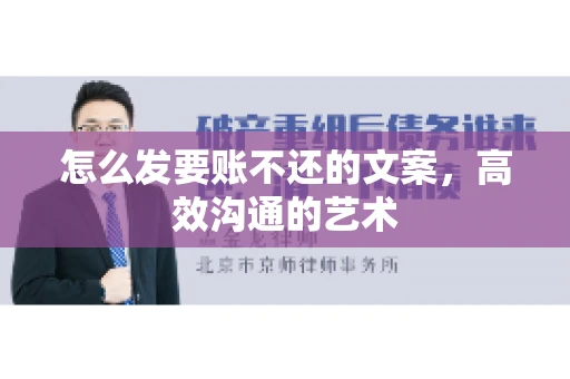 怎么发要账不还的文案，高效沟通的艺术