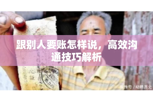跟别人要账怎样说，高效沟通技巧解析
