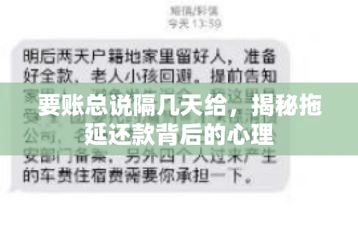 要账总说隔几天给，揭秘拖延还款背后的心理