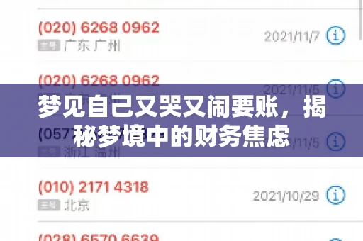 梦见自己又哭又闹要账，揭秘梦境中的财务焦虑