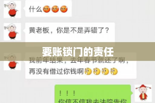 要账锁门的责任