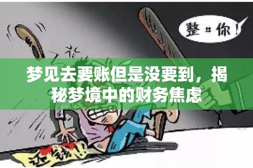 梦见去要账但是没要到，揭秘梦境中的财务焦虑
