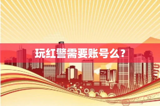 玩红警需要账号么？